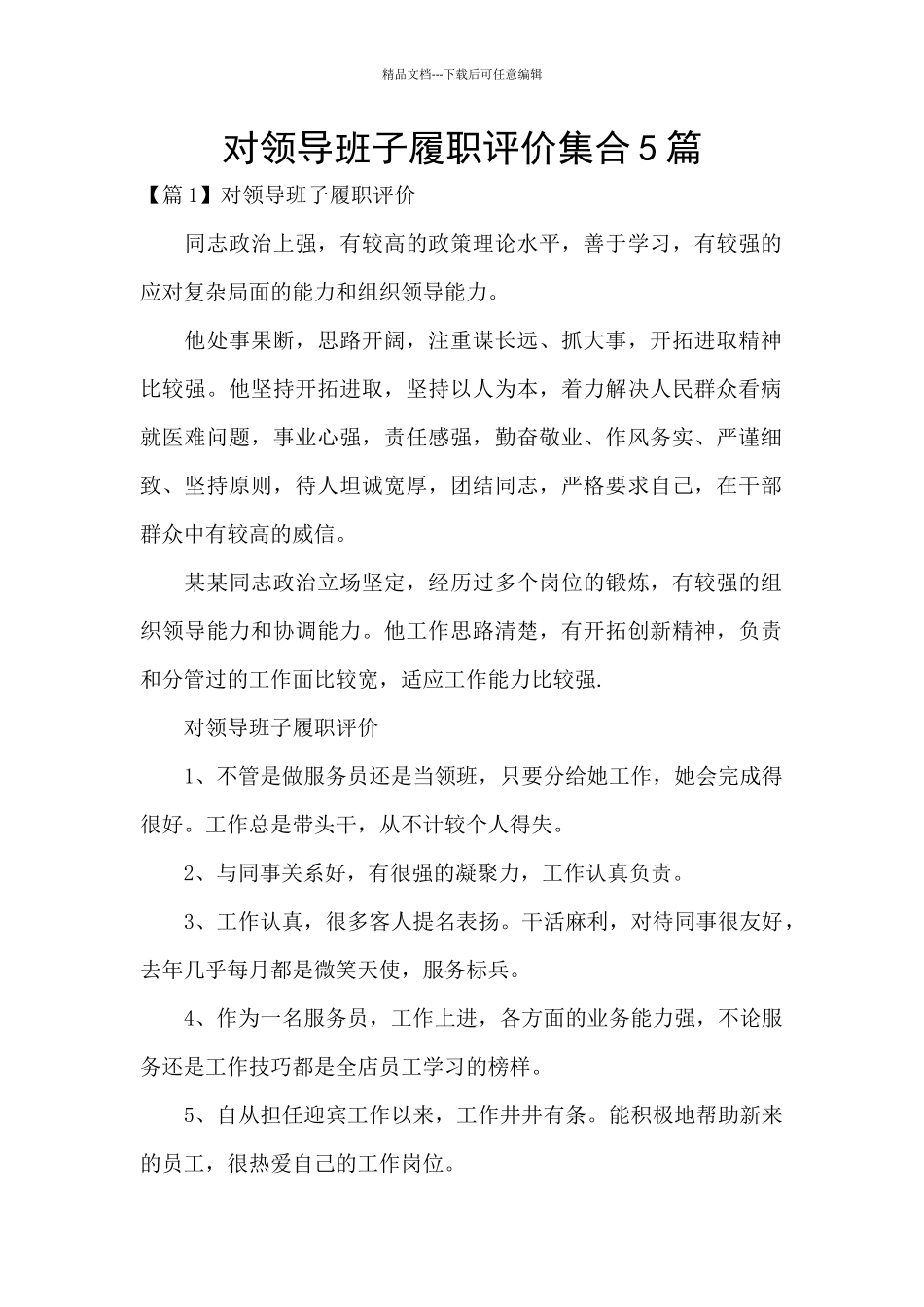 对领导班子履职评价集合5篇_第1页