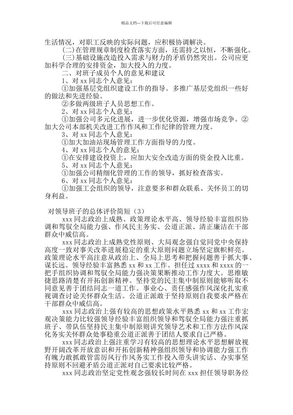 对领导班子的总体评价简短_第2页