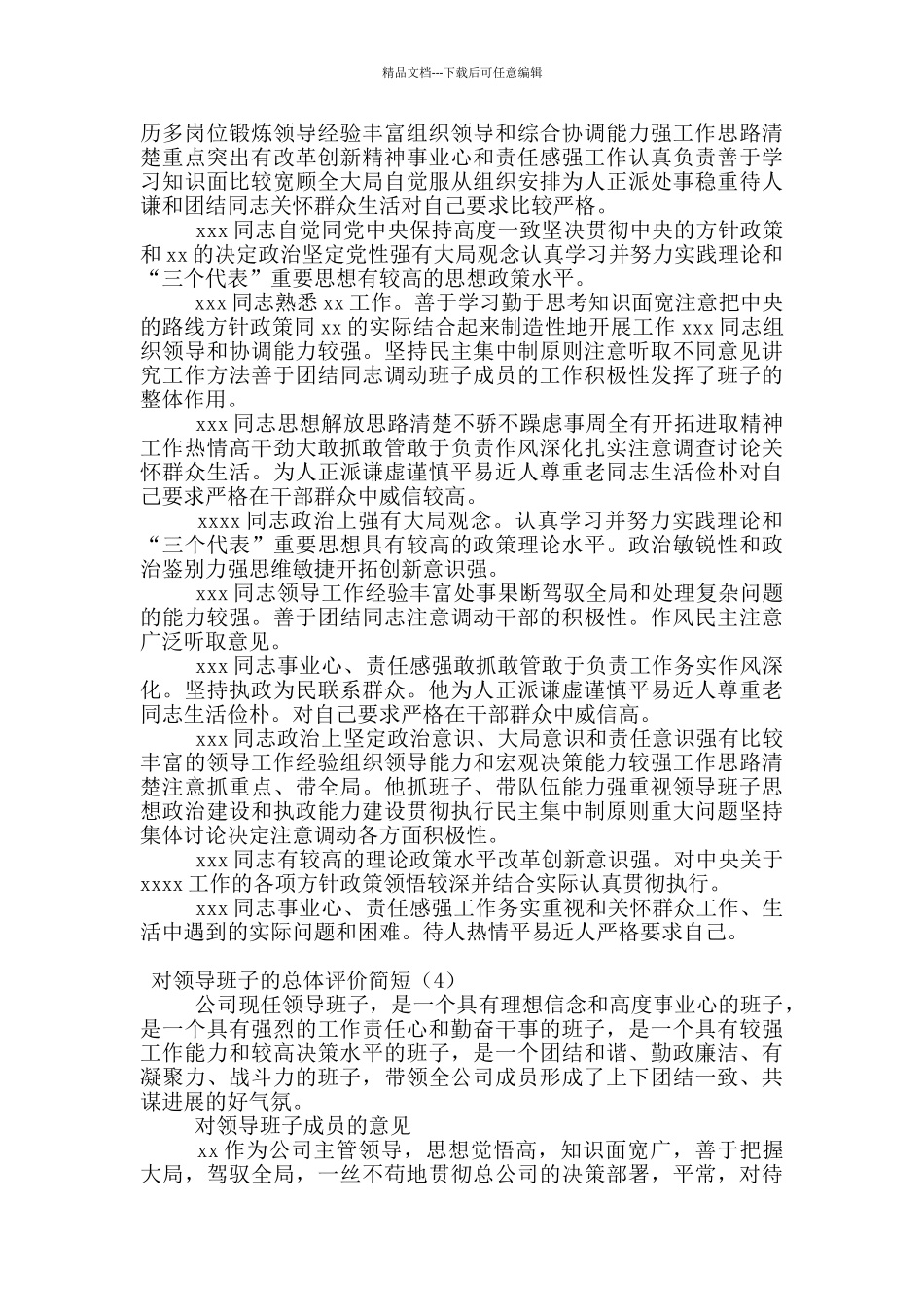 对领导班子的总体评价简短_第3页