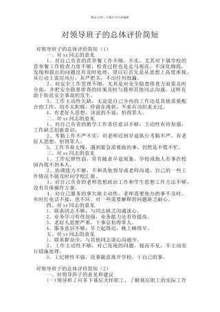 对领导班子的总体评价简短