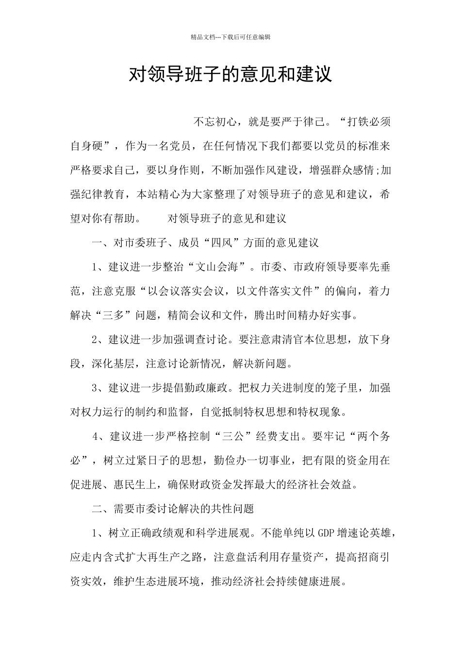 对领导班子的意见和建议_第1页