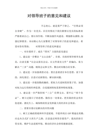 对领导班子的意见和建议
