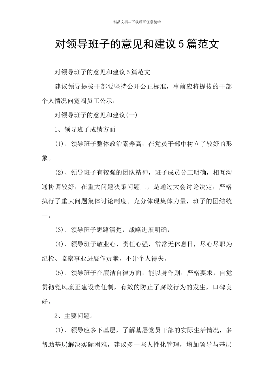 对领导班子的意见和建议5篇范文_第1页
