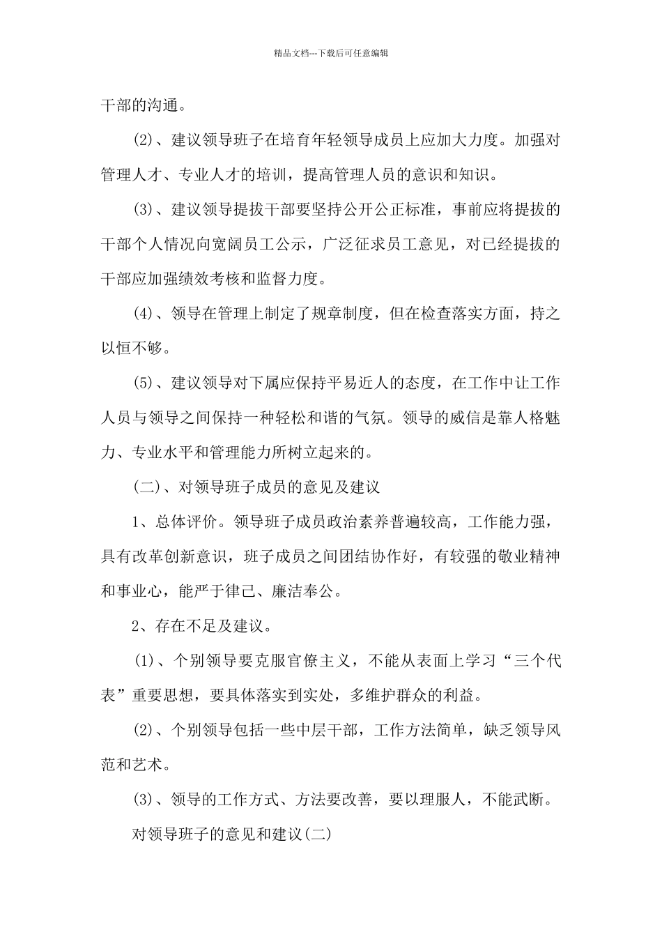 对领导班子的意见和建议5篇范文_第2页