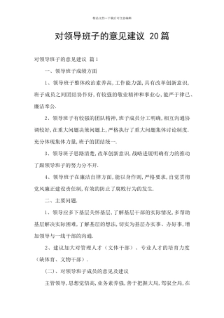 对领导班子的意见建议