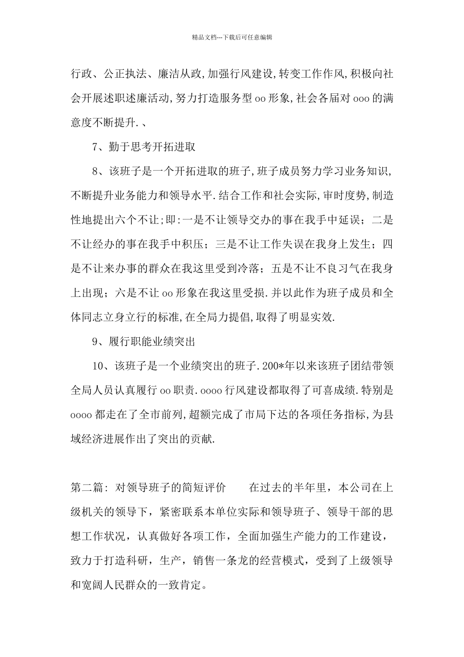 对领导班子的简短评价_第2页