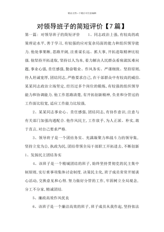 对领导班子的简短评价