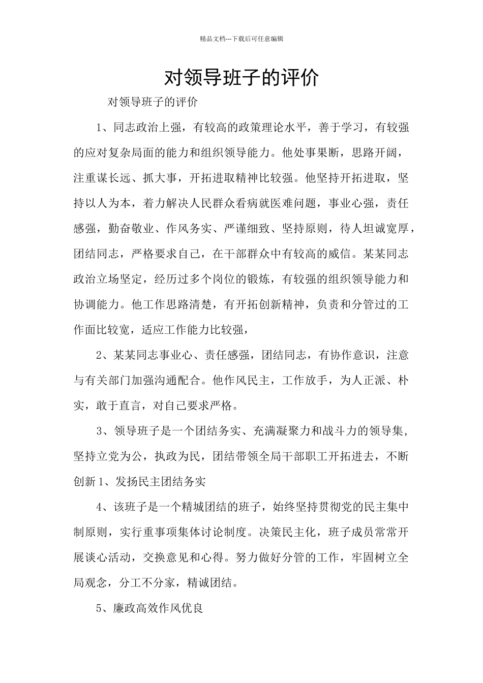 对领导班子的评价_第1页