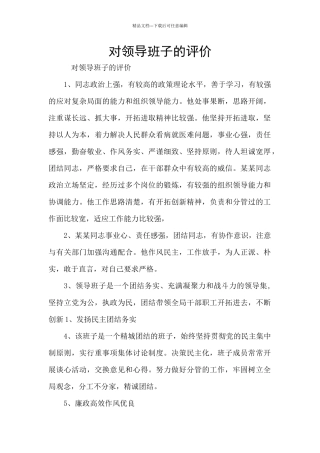 对领导班子的评价