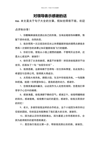 对领导表示感谢的话