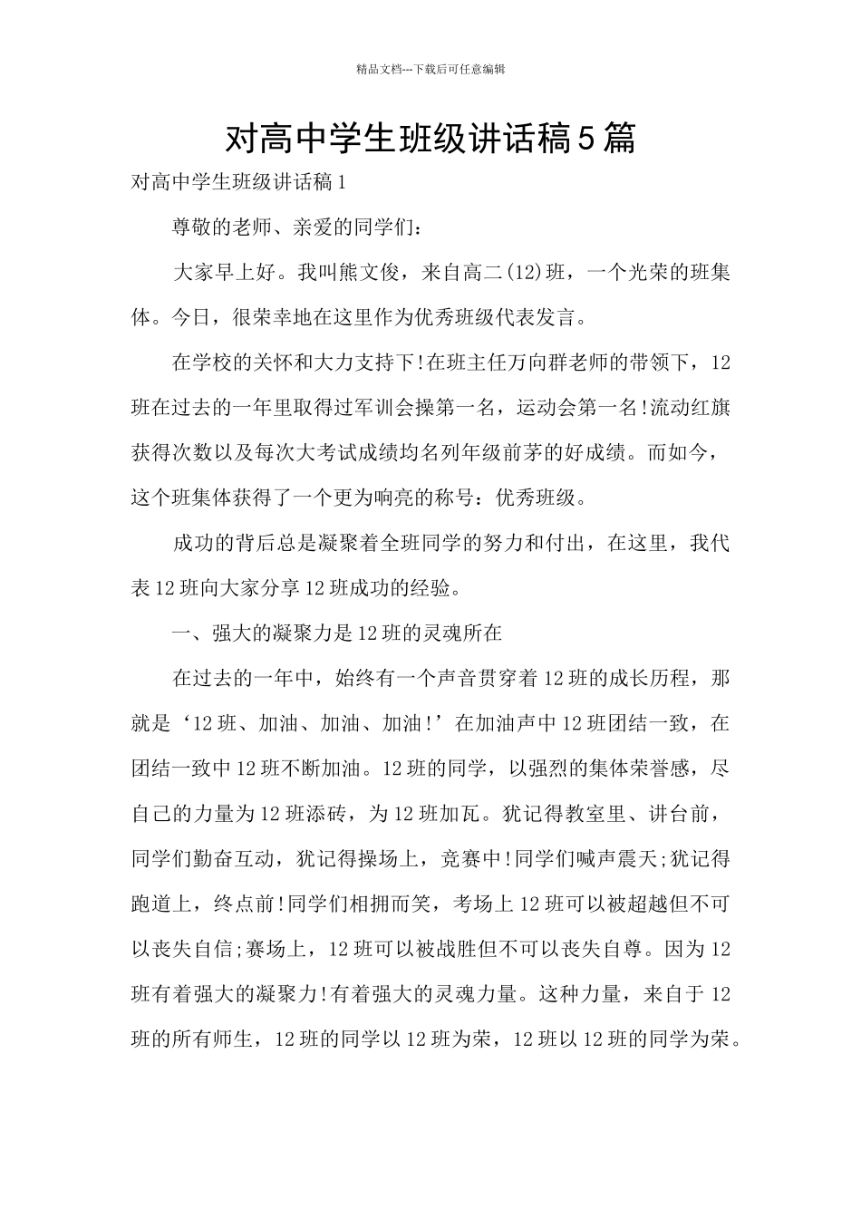 对高中学生班级讲话稿5篇_第1页