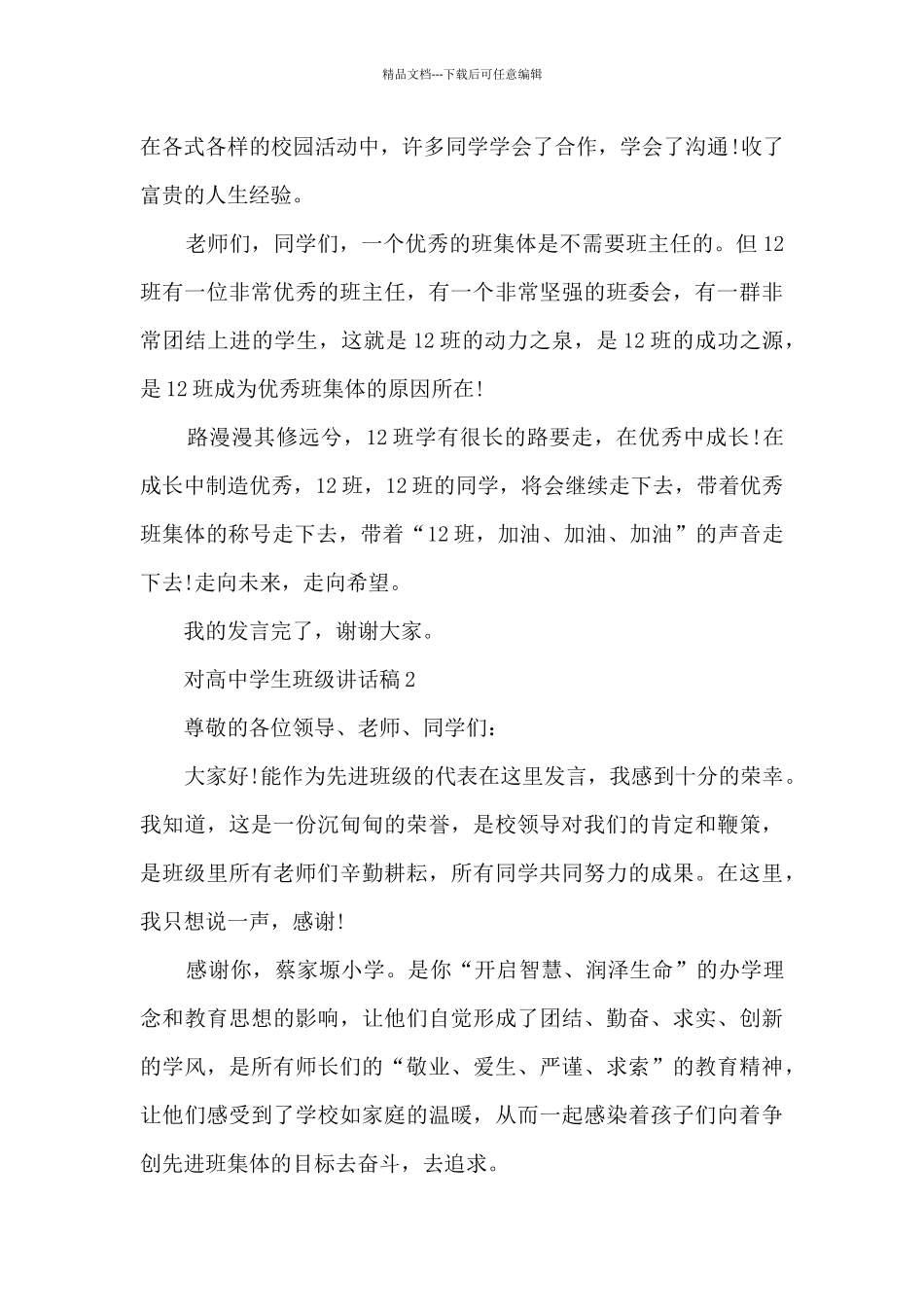 对高中学生班级讲话稿5篇_第3页