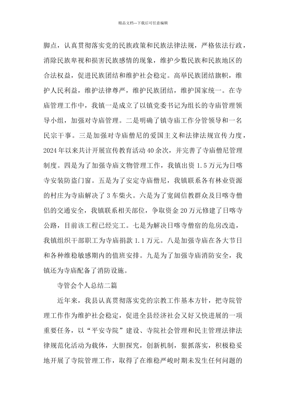 寺管会个人总结三篇_第2页