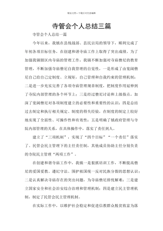 寺管会个人总结三篇