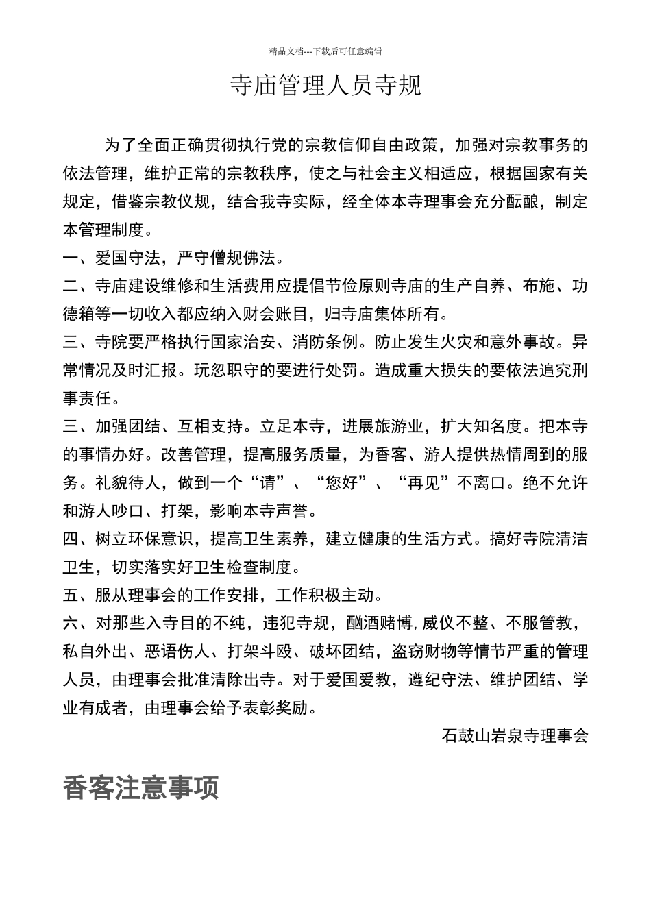 寺院管理制度_第1页