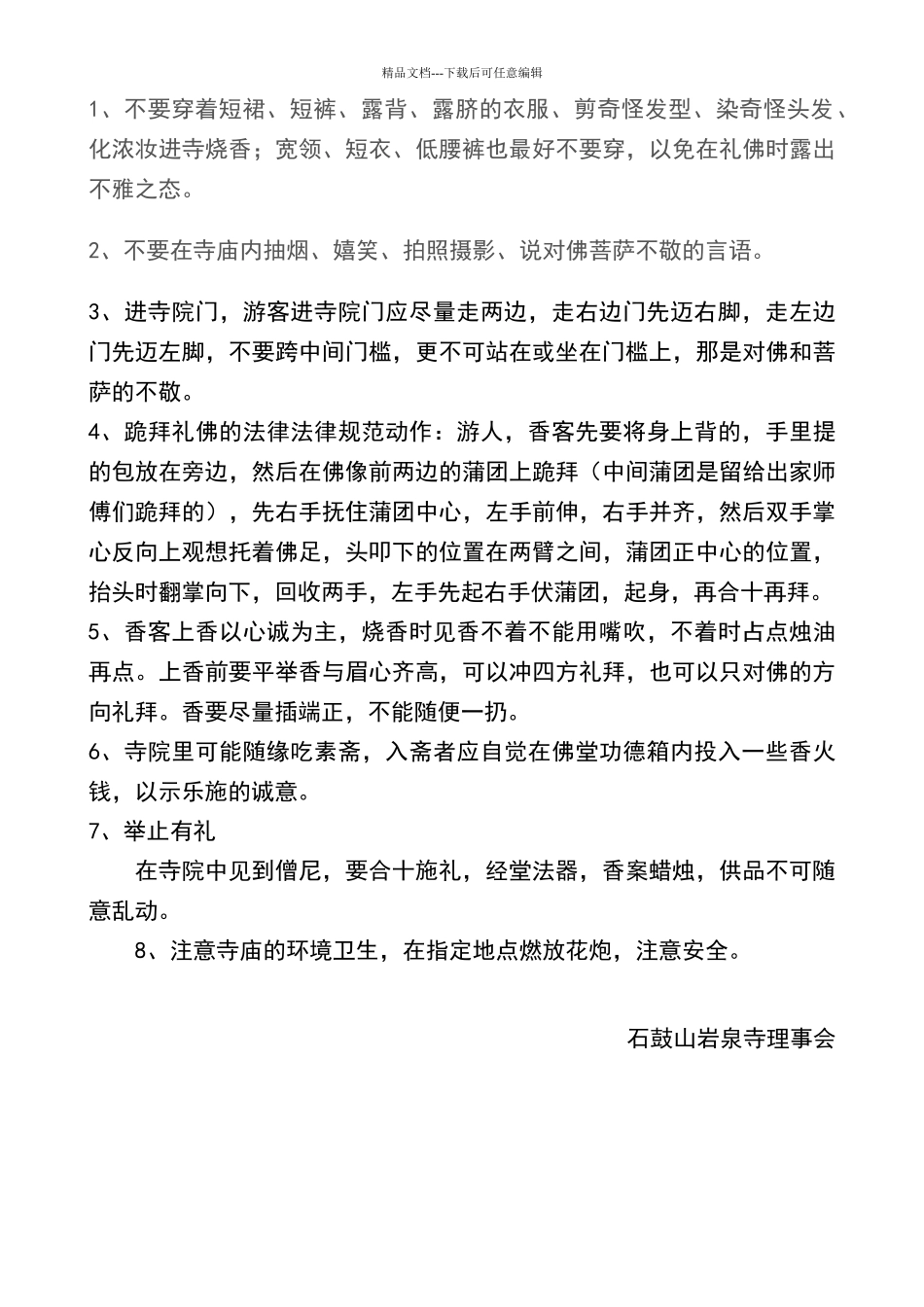 寺院管理制度_第2页