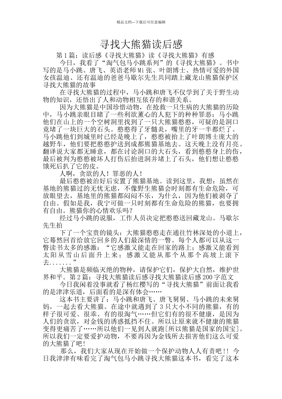 寻找大熊猫读后感_第1页