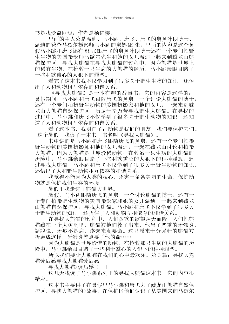 寻找大熊猫读后感_第2页