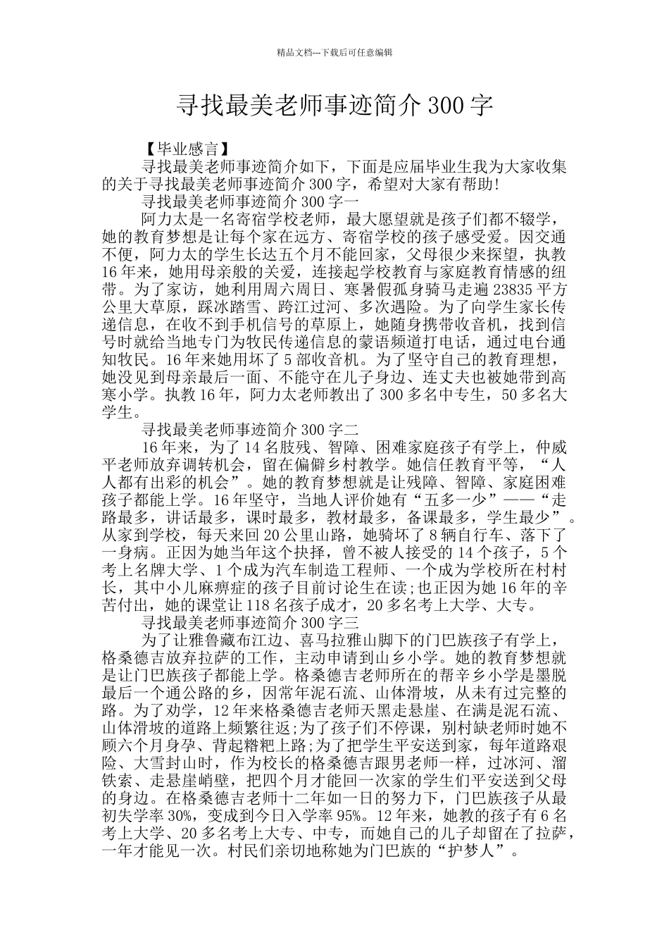 寻找最美教师事迹简介300字_第1页
