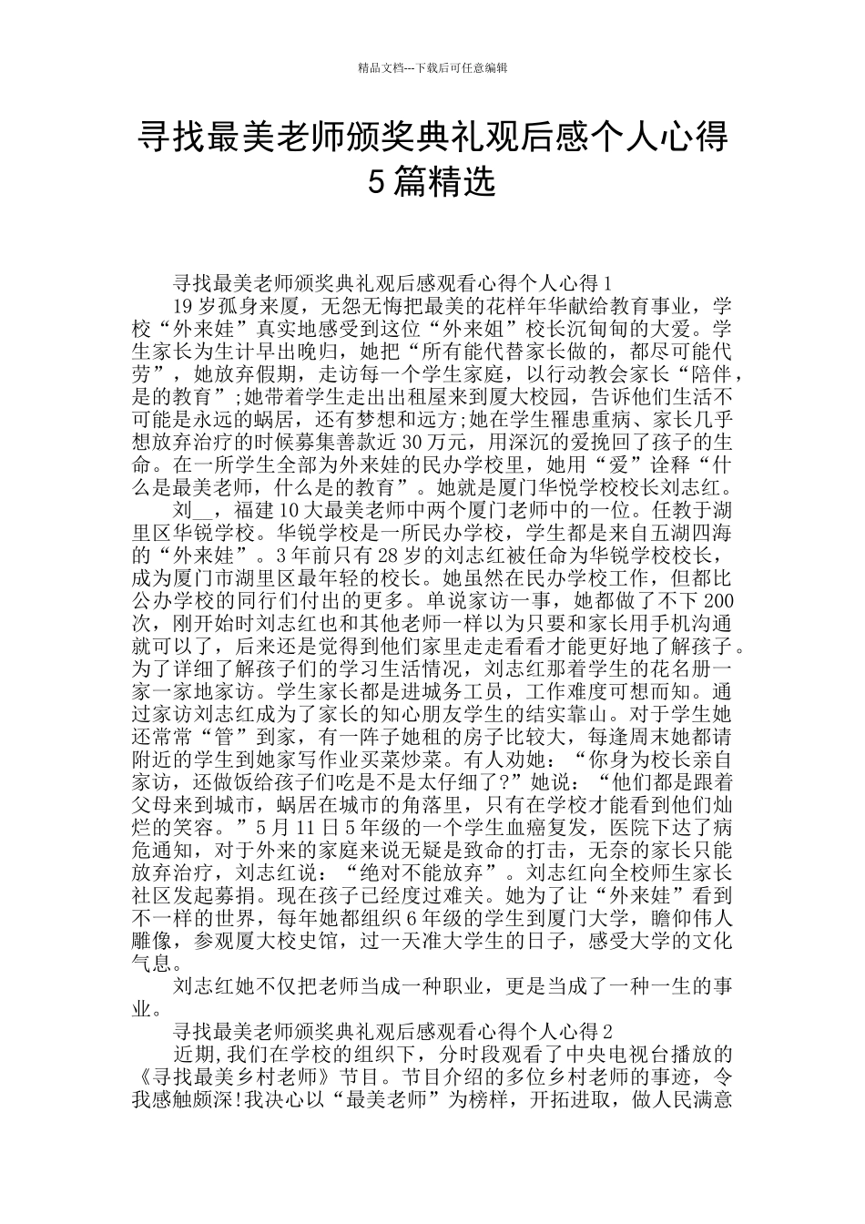 寻找最美教师颁奖典礼观后感个人心得5篇精选_第1页