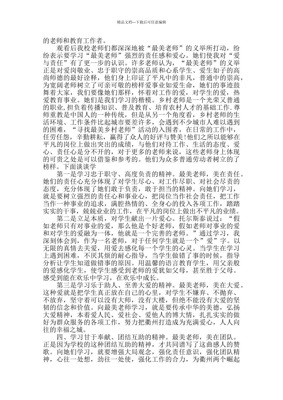 寻找最美教师颁奖典礼观后感个人心得5篇精选_第2页