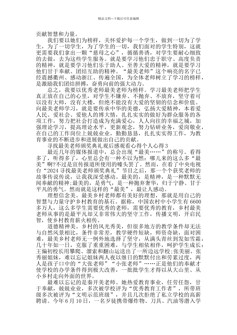 寻找最美教师颁奖典礼观后感个人心得5篇精选_第3页