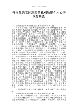 寻找最美教师颁奖典礼观后感个人心得5篇精选