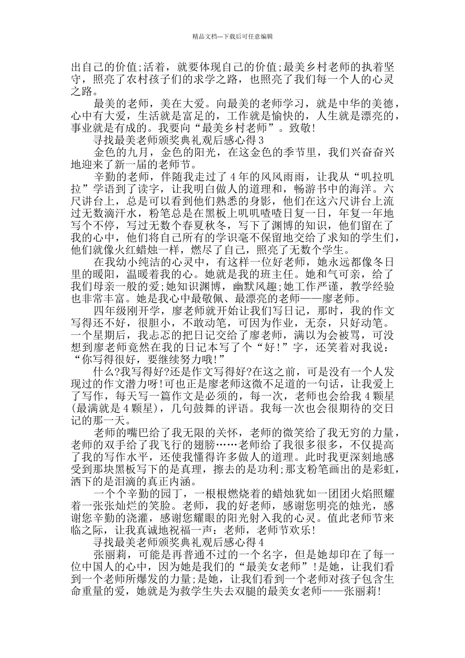 寻找最美教师颁奖典礼观后感心得范文精选_第3页