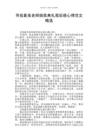 寻找最美教师颁奖典礼观后感心得范文精选