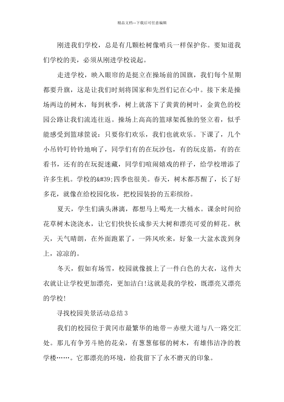 寻找校园美景活动总结5篇_第2页