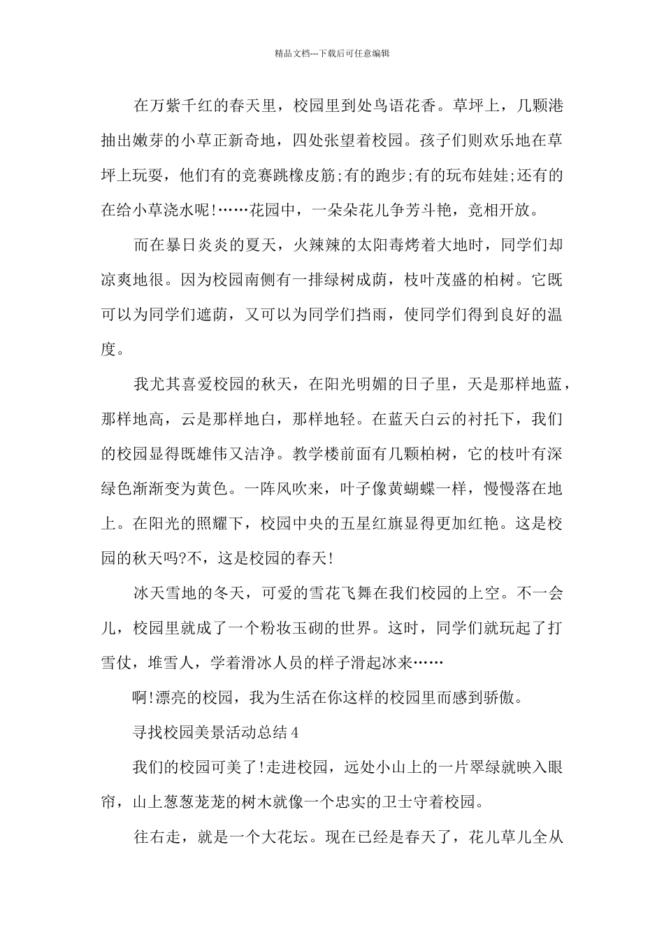 寻找校园美景活动总结5篇_第3页