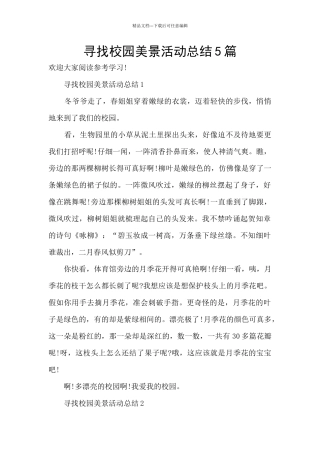 寻找校园美景活动总结5篇