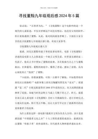 寻找董黯九年级观后感2024年5篇