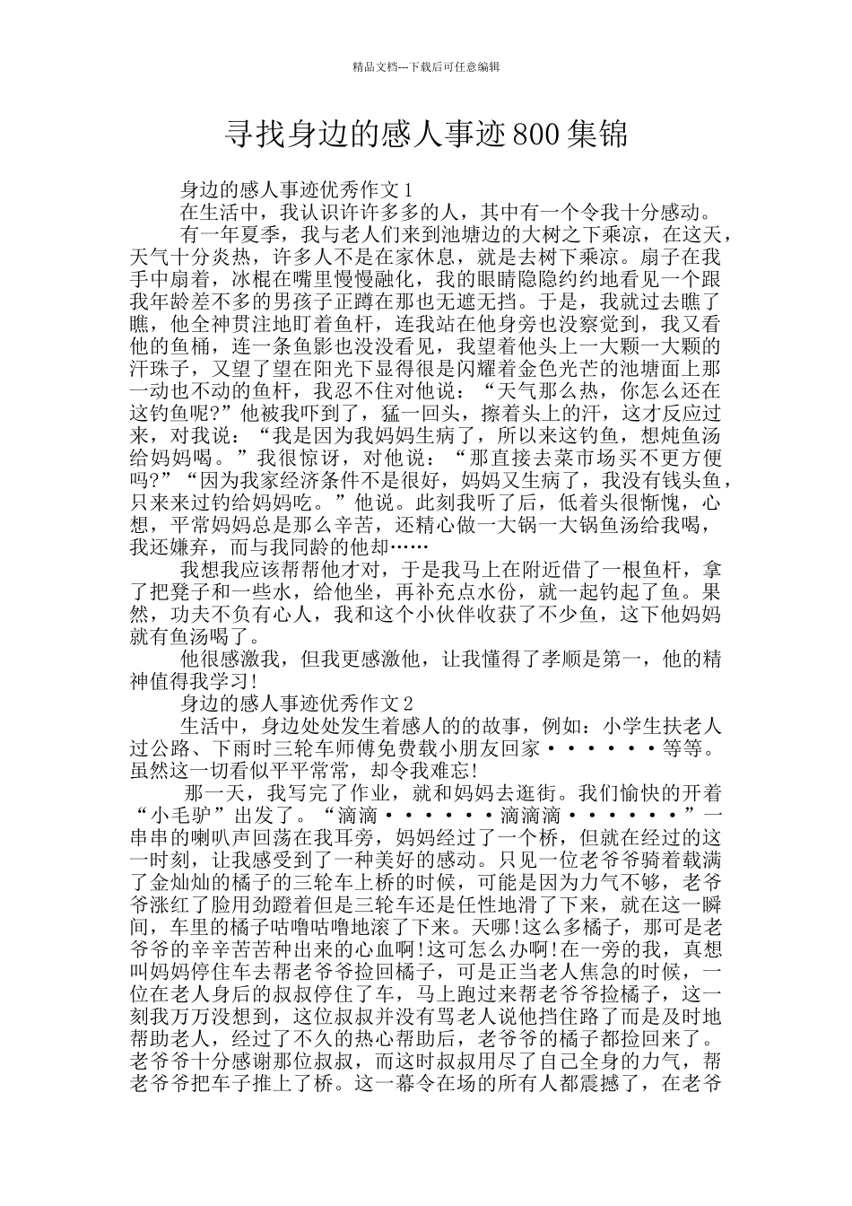 寻找身边的感人事迹800集锦_第1页