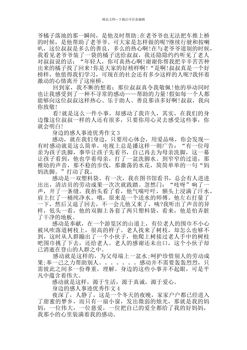 寻找身边的感人事迹800集锦_第2页