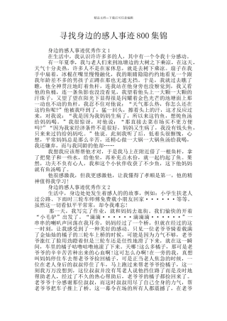 寻找身边的感人事迹800集锦