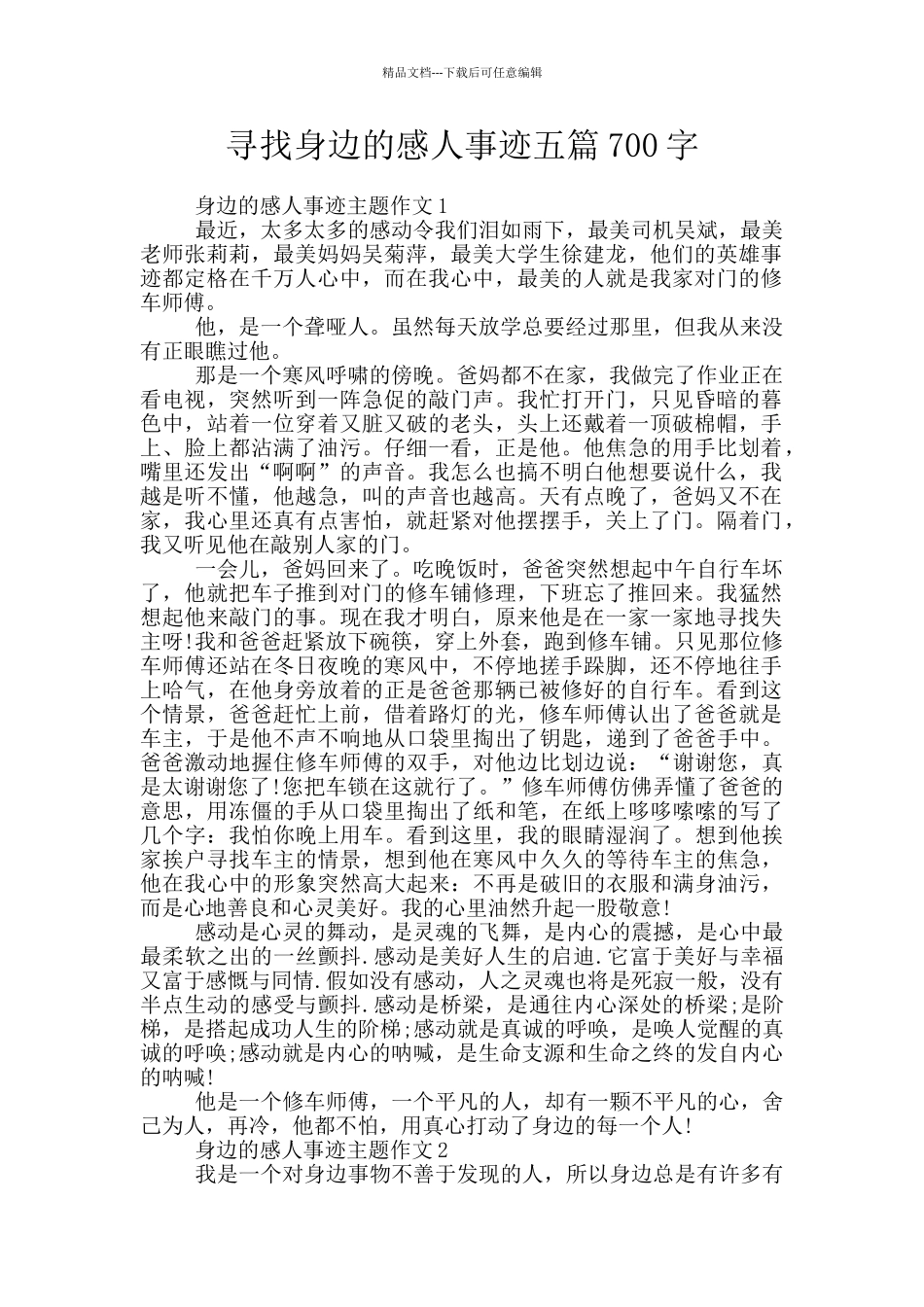 寻找身边的感人事迹五篇700字_第1页