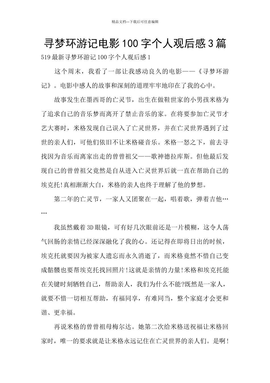 寻梦环游记电影100字个人观后感3篇_第1页