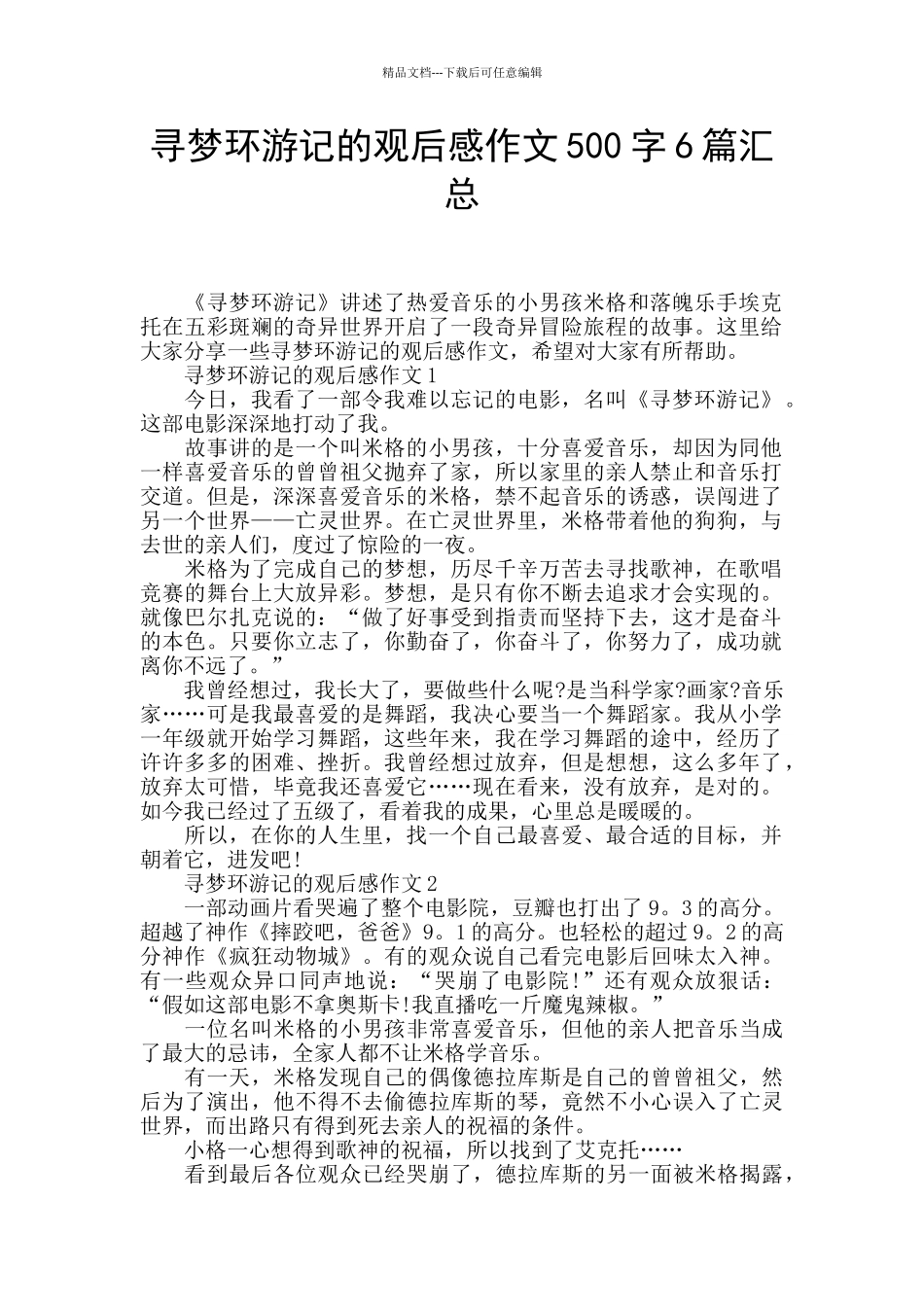寻梦环游记的观后感作文500字6篇汇总_第1页