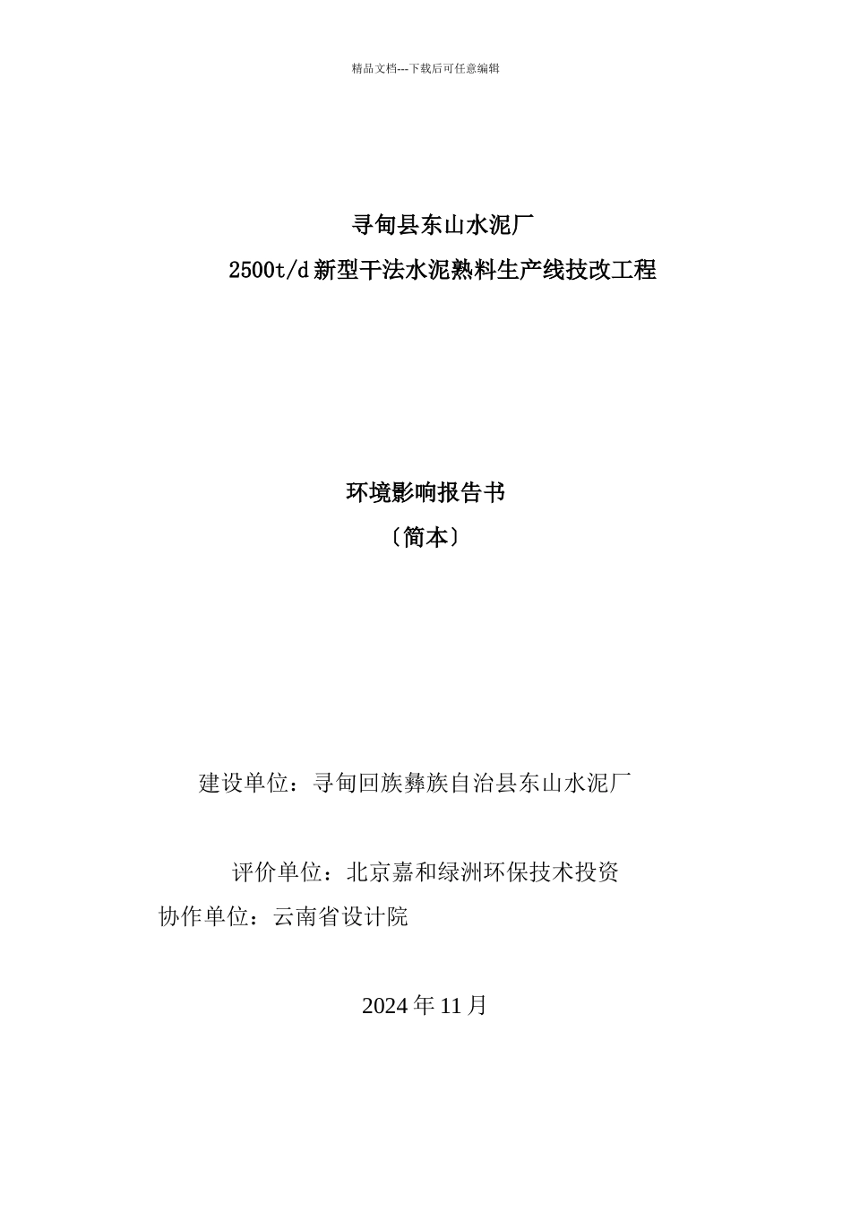 寻甸县东山水泥厂2500td新型干法水泥熟料生产线技改项目环_第1页