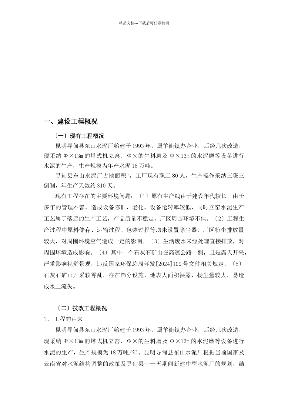 寻甸县东山水泥厂2500td新型干法水泥熟料生产线技改项目环_第3页