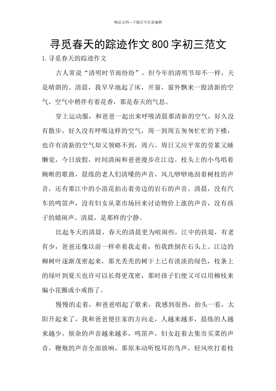 寻觅春天的踪迹作文800字初三范文_第1页