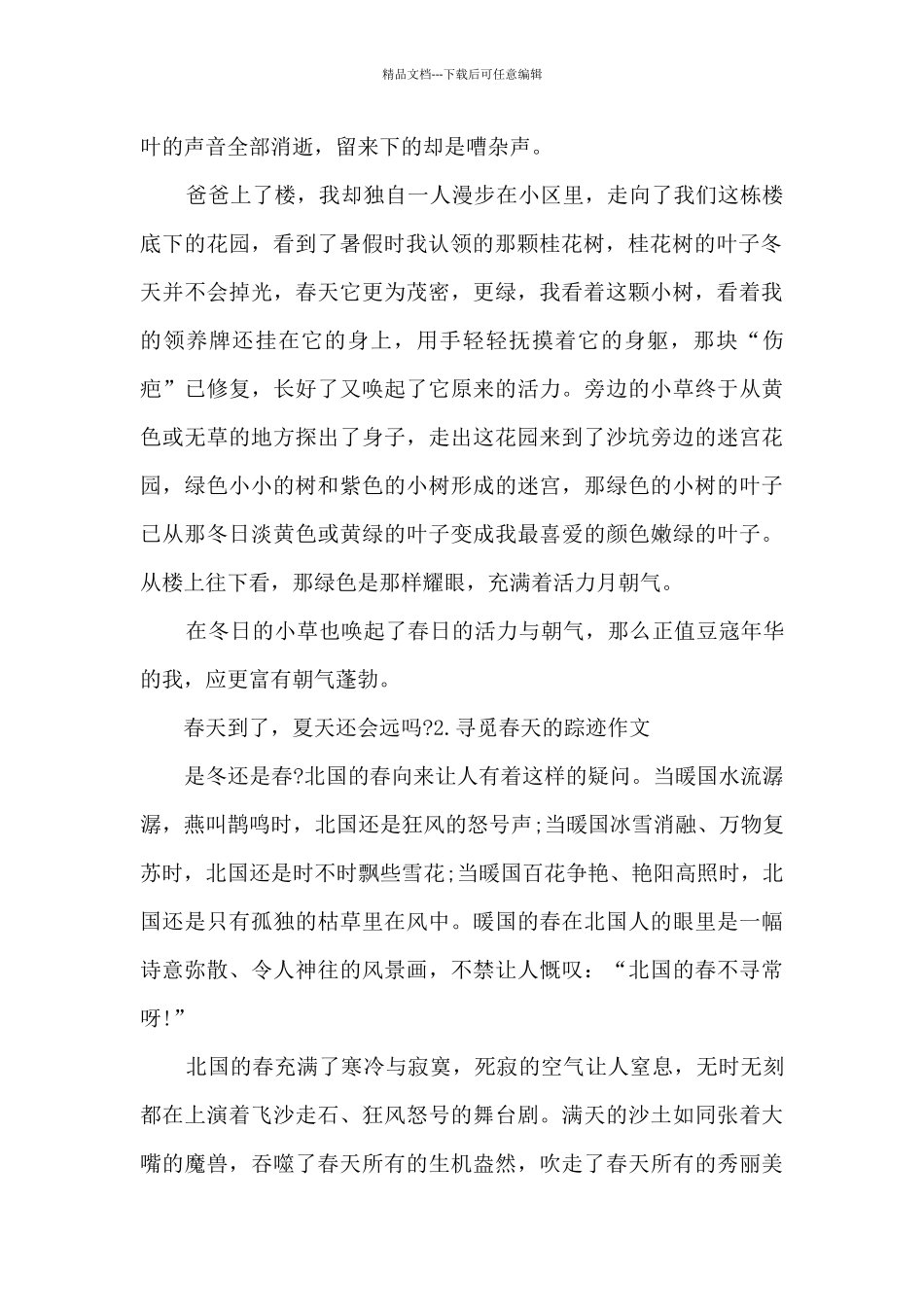 寻觅春天的踪迹作文800字初三范文_第2页