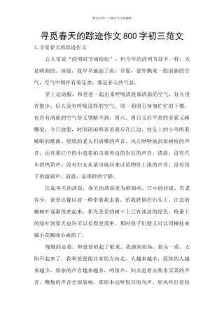 寻觅春天的踪迹作文800字初三范文