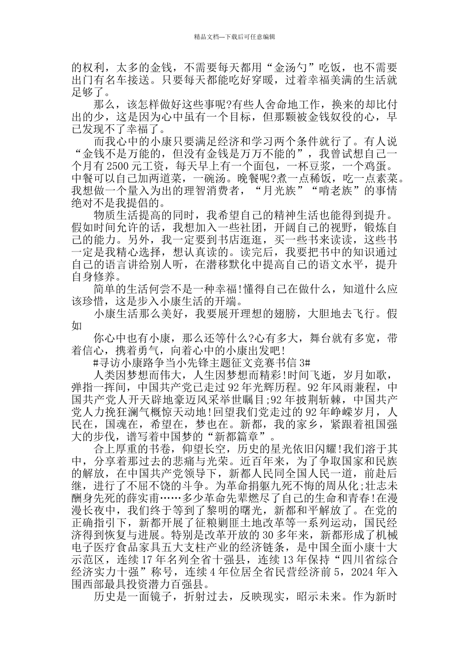 寻访小康路争当小先锋主题征文书信5篇_第2页