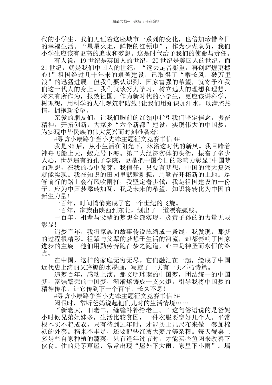 寻访小康路争当小先锋主题征文书信5篇_第3页