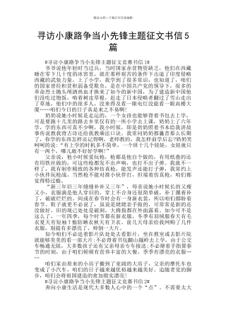 寻访小康路争当小先锋主题征文书信5篇