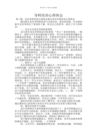 导师培训心得体会