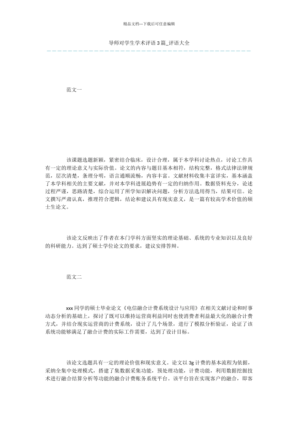 导师对学生学术评语3篇_第1页