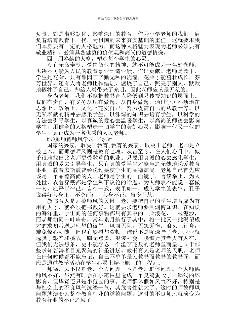 导师师德师风学习心得五篇_第3页